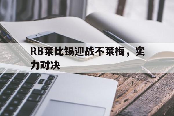 RB莱比锡迎战不莱梅，实力对决的简单介绍