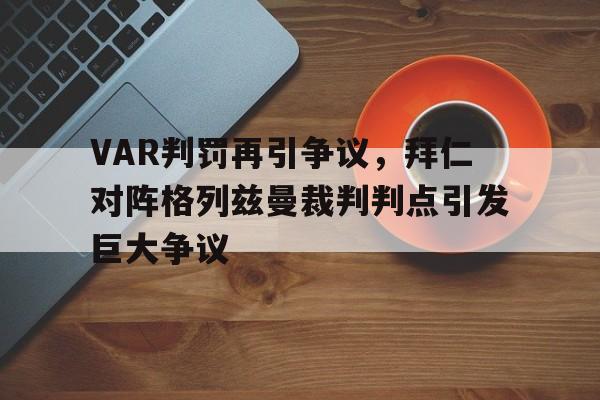 VAR判罚再引争议，拜仁对阵格列兹曼裁判判点引发巨大争议
